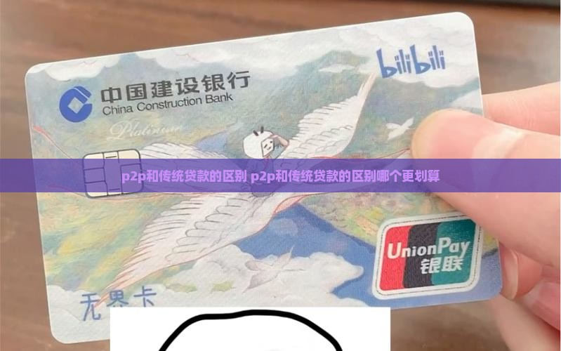 p2p和传统贷款的区别