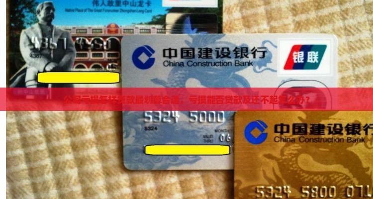 公司亏损怎样贷款