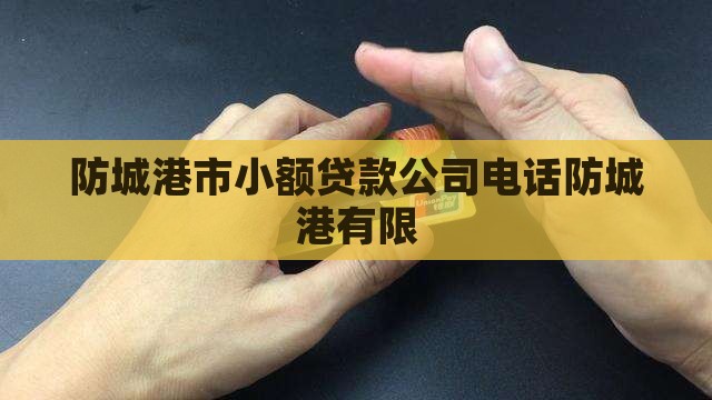 防城港无抵押贷款公司电话