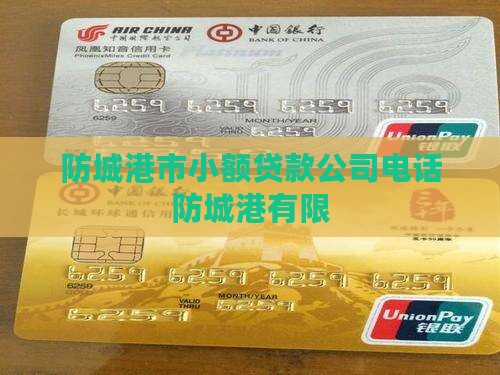 防城港无抵押贷款公司电话