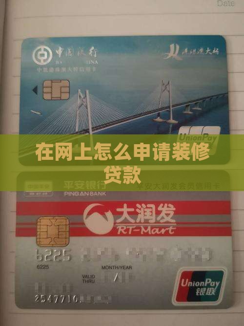 在网上怎么做装修贷款