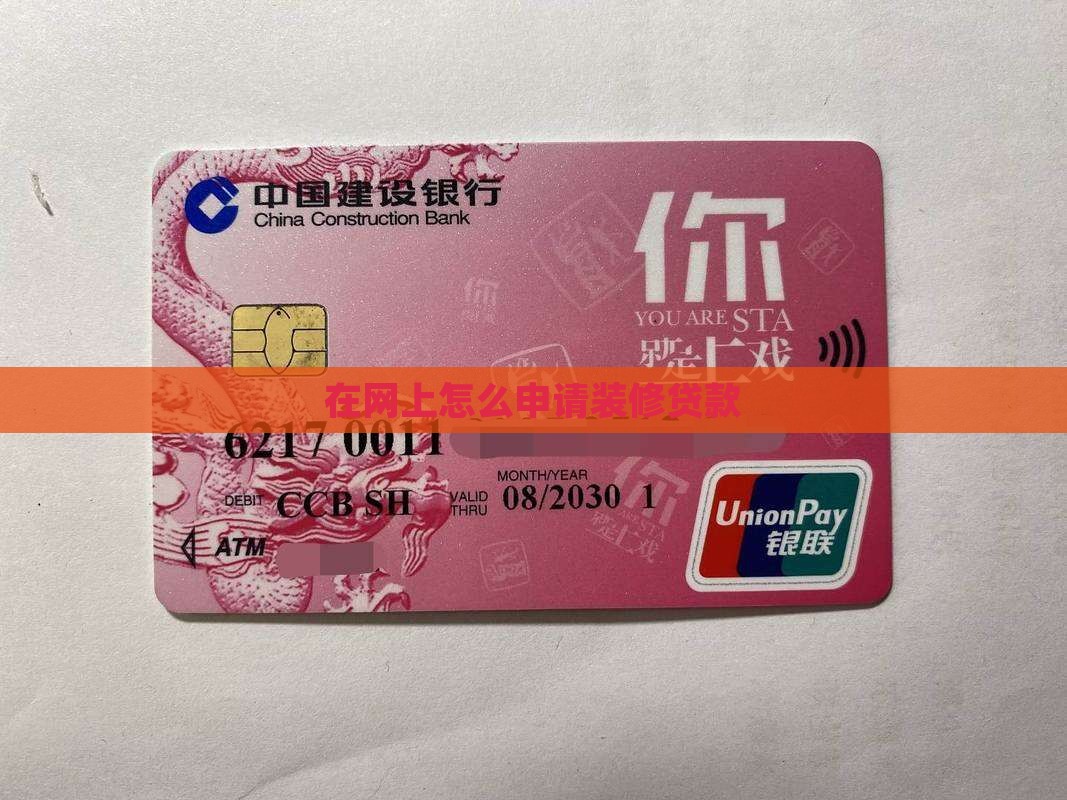 在网上怎么做装修贷款