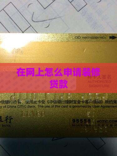 在网上怎么做装修贷款