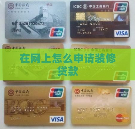 在网上怎么做装修贷款