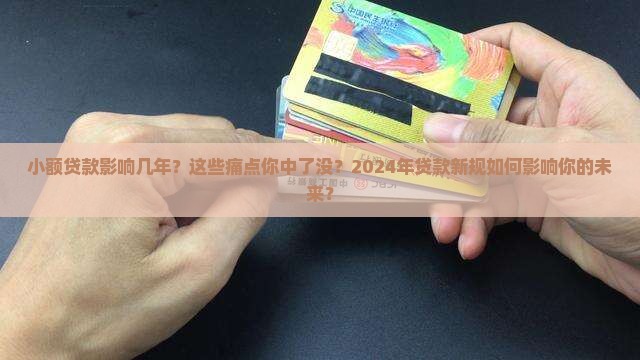 小额贷款影响几年