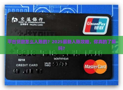 平台贷款怎么入账的