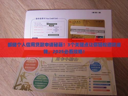 个人信用贷款邮储