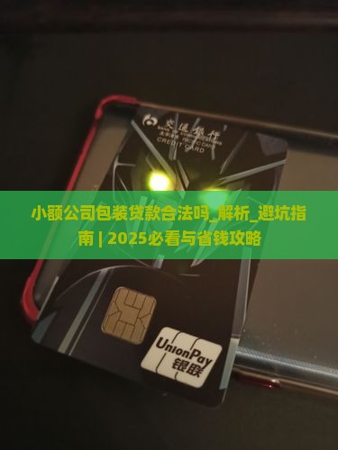 小额公司包装贷款合法吗
