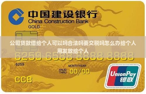 公司贷款借给个人可以吗