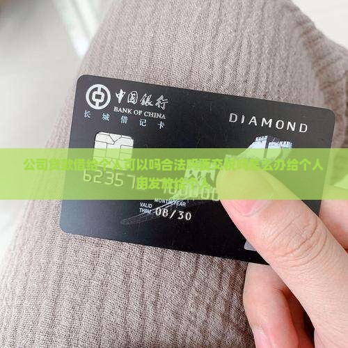 公司贷款借给个人可以吗