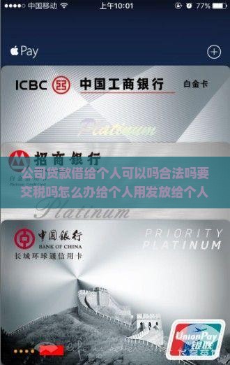 公司贷款借给个人可以吗