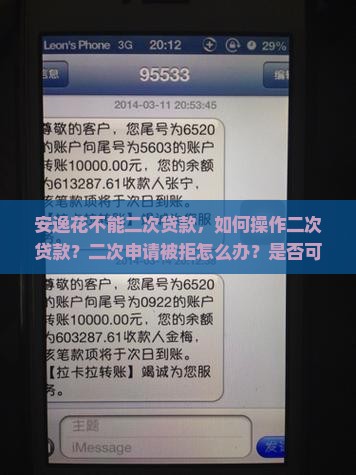 安逸花不能二次贷款