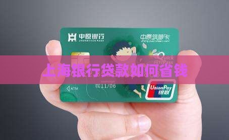 上海银行贷款怎么省钱