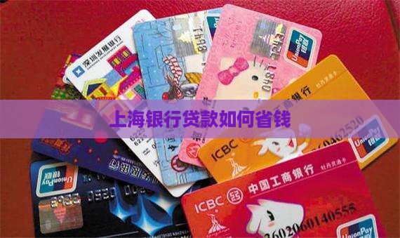 上海银行贷款怎么省钱