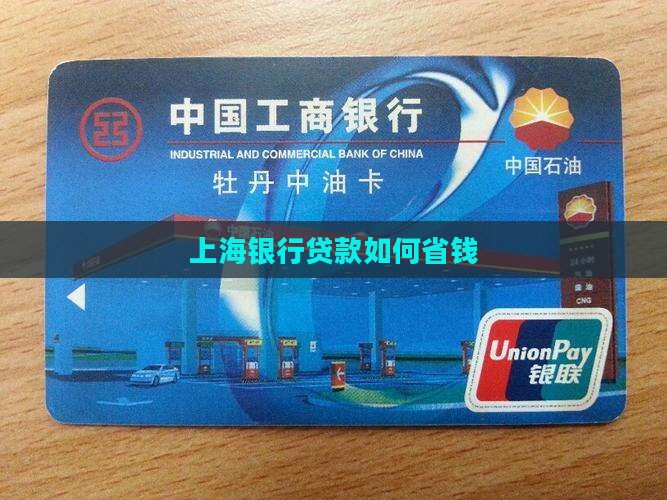 上海银行贷款怎么省钱