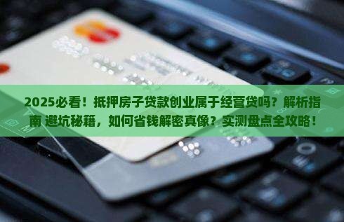 抵押房子贷款创业属于经营贷吗 抵押房子贷款创业属于经营贷吗