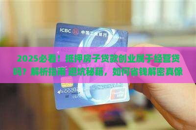 抵押房子贷款创业属于经营贷吗 抵押房子贷款创业属于经营贷吗