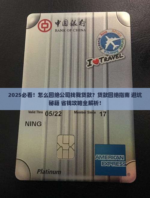 怎么回绝公司找我贷款 怎么回绝公司找我贷款