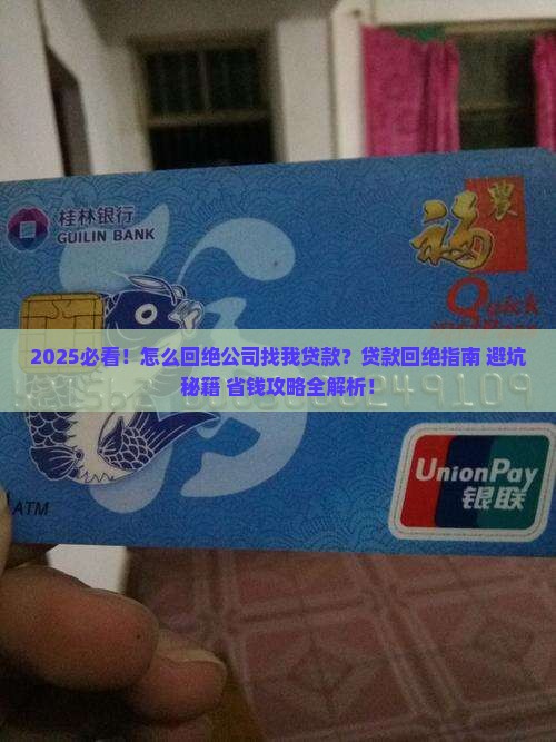 怎么回绝公司找我贷款 怎么回绝公司找我贷款