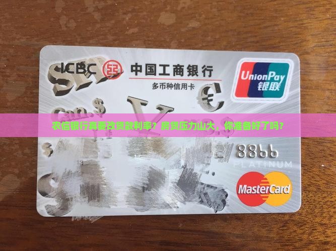 农信银行改贷款利率