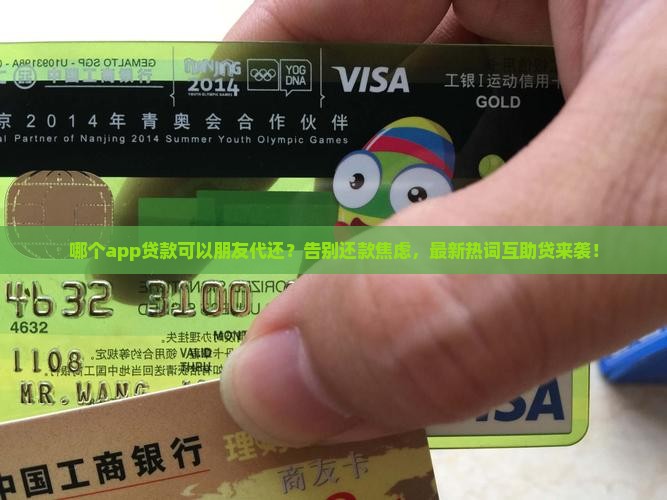 哪个app贷款可以朋友代还