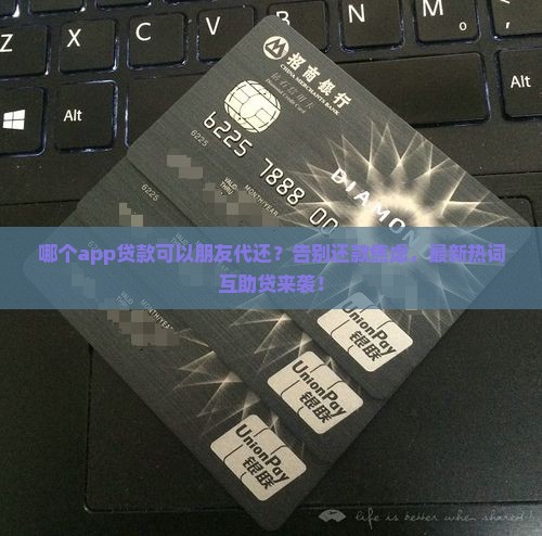 哪个app贷款可以朋友代还