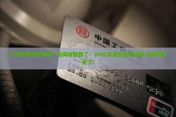 工行信用贷款申请