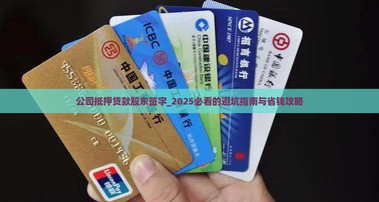 公司抵押贷款股东签字