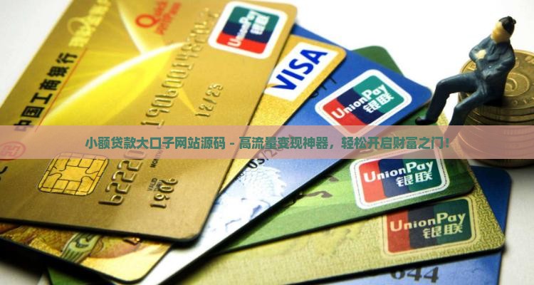 小额贷款大口子网站源码