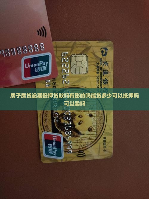 房子房贷逾期抵押贷款吗