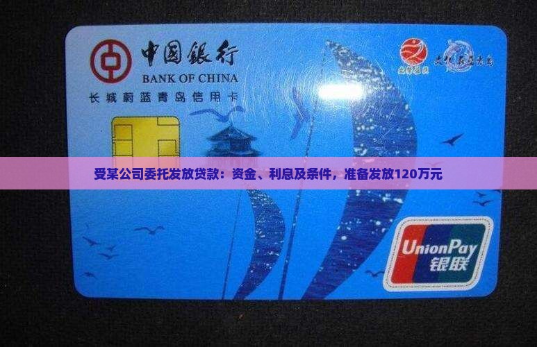 受某公司委托发放贷款