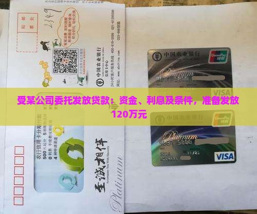 受某公司委托发放贷款