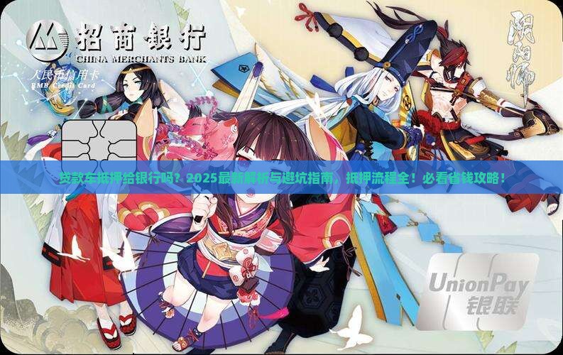 贷款车抵押给银行么