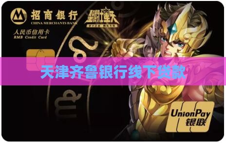 天津齐鲁银行线下贷款