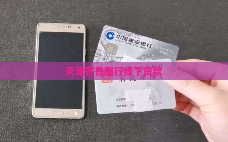 天津齐鲁银行线下贷款