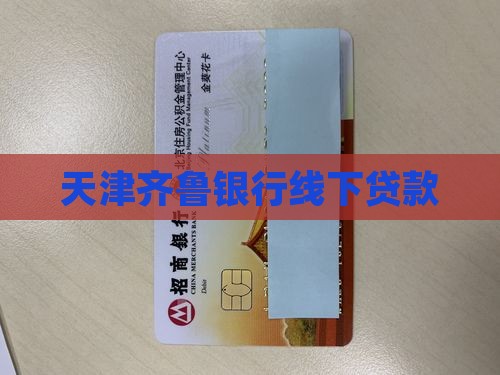 天津齐鲁银行线下贷款