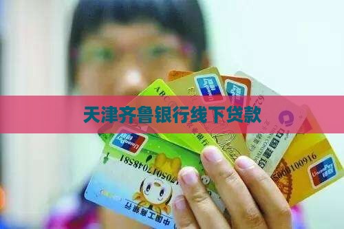 天津齐鲁银行线下贷款