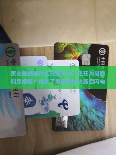 京喜金融是什么贷款平台