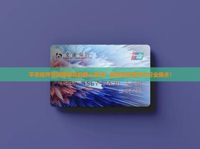 平安普惠抵押贷款提成