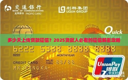 多少天上传贷款征信