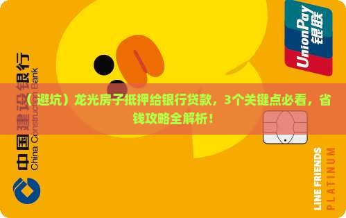 龙光房子抵押给银行贷款