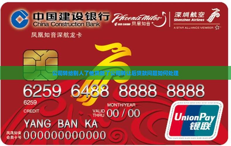 公司转给别人了他贷款了