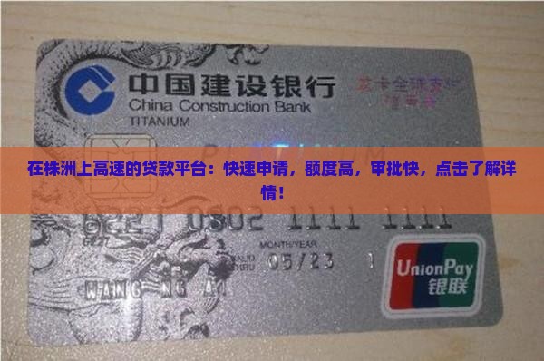 在株洲上高速的贷款平台