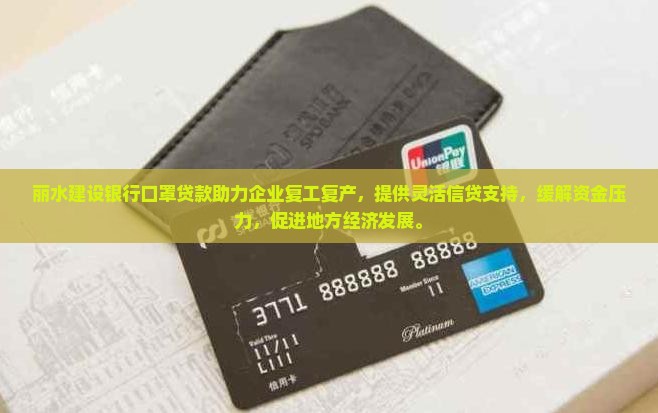 丽水建设银行口罩贷款 丽水建设银行口罩贷款