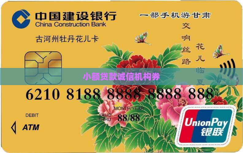 小额贷款诚信机构券