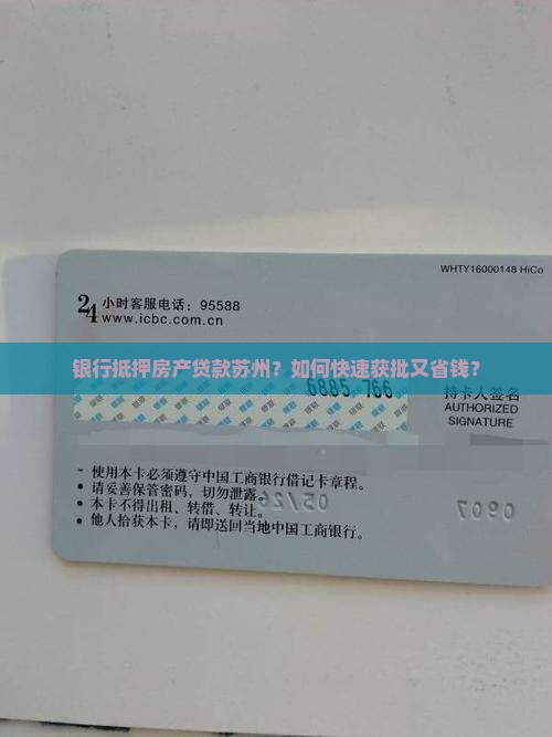 银行抵押房产贷款苏州