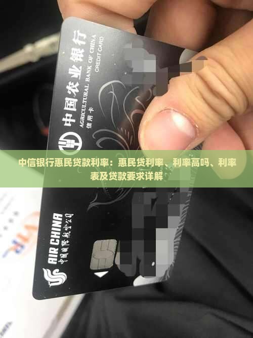 中信银行惠民贷款利率