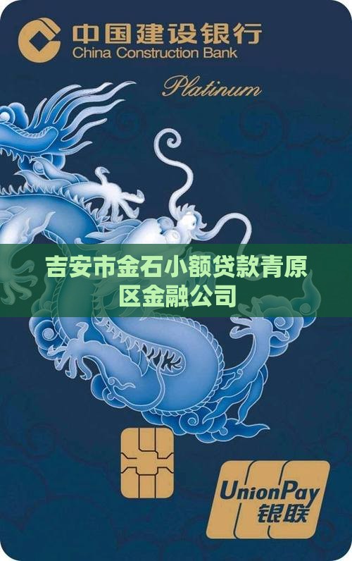 吉安市金石小额贷款