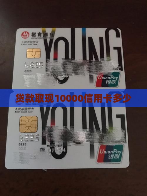 贷款取现10000