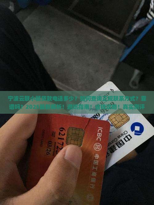 宁波云联小额贷款电话